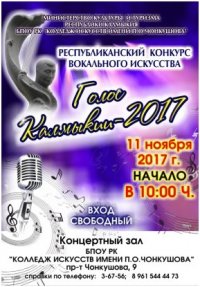 Республиканский  конкурс  вокального мастерства  « Голос Калмыкии-  2017» 
